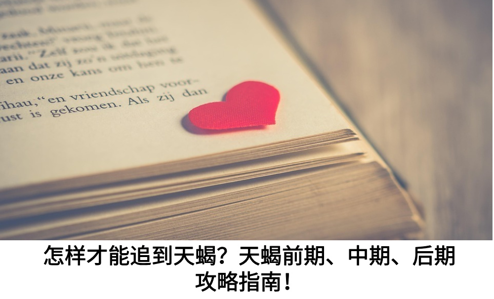 怎样才能追到天蝎？天蝎前期、中期、后期攻略指南！