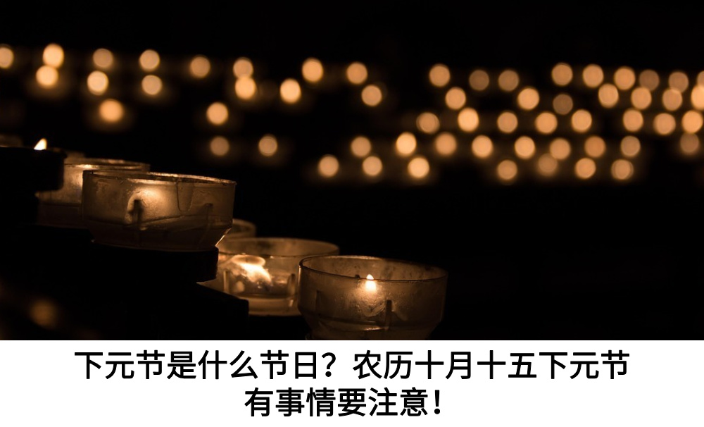 下元节是什么节日？农历十月十五下元节有事情要注意！