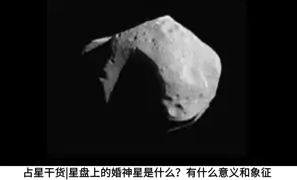 占星干货|星盘上的婚神星是什么？有什么意义和象征