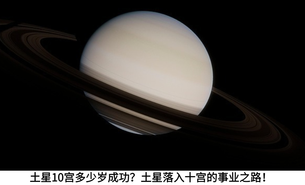 土星10宫多少岁成功?土星落入十宫的事业之路!