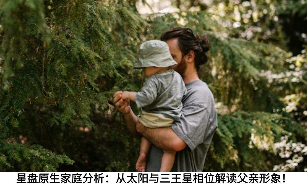 星盘原生家庭分析：从太阳与三王星相位解读父亲形象！