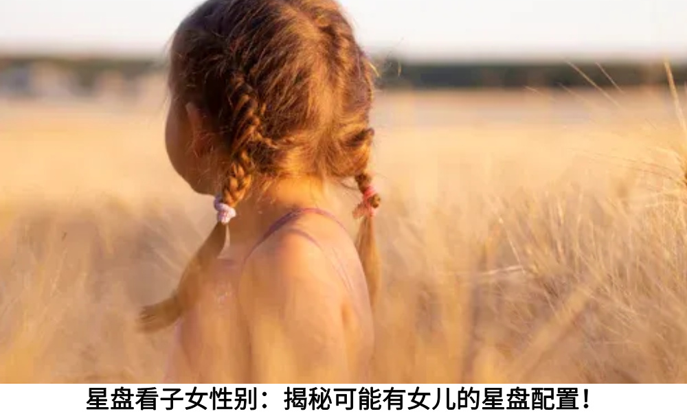 星盘看子女性别：揭秘可能有女儿的星盘配置！