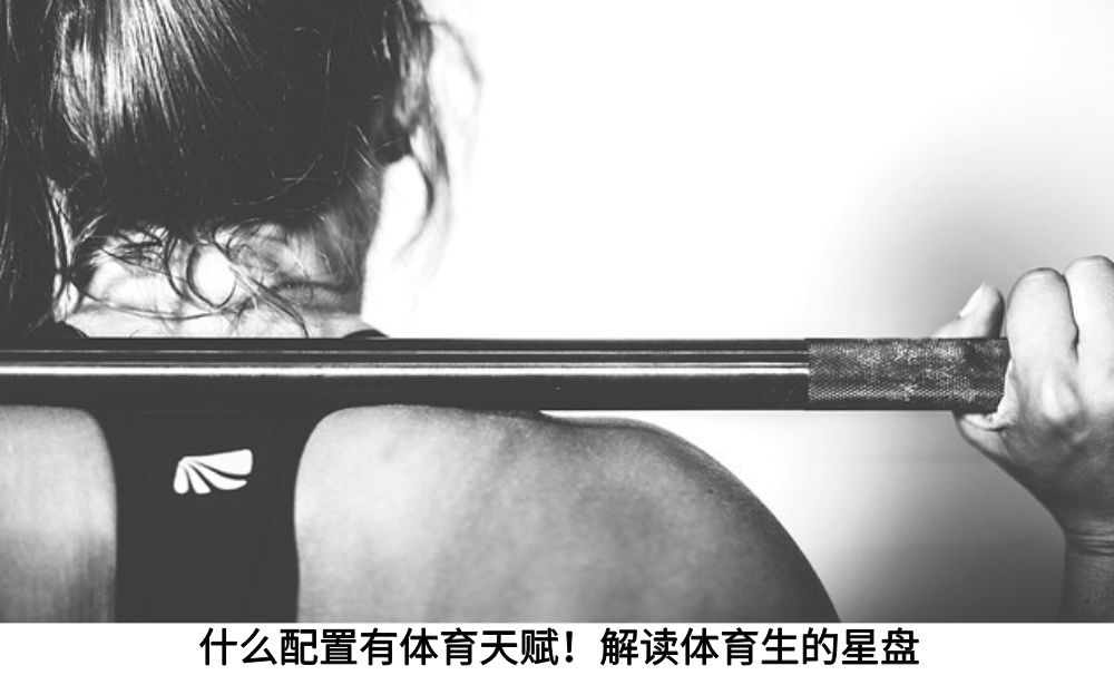 什么配置有体育天赋！解读体育生的星盘
