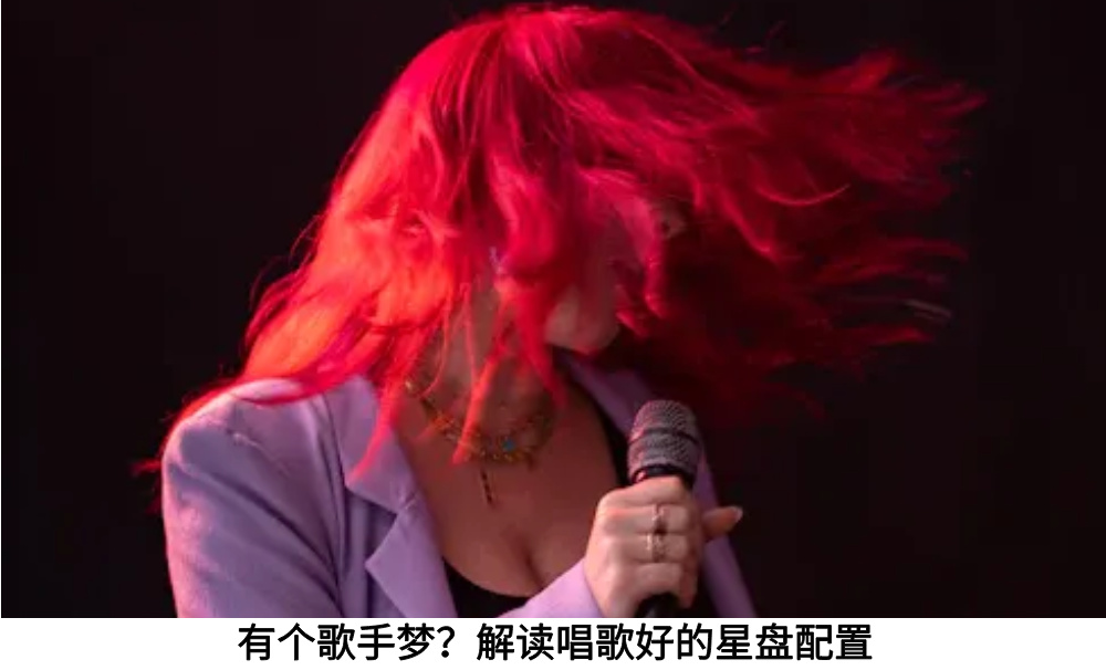 有个歌手梦？解读唱歌好的星盘配置