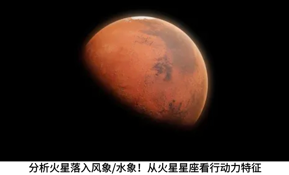 分析火星落入风象/水象！从火星星座看行动力特征