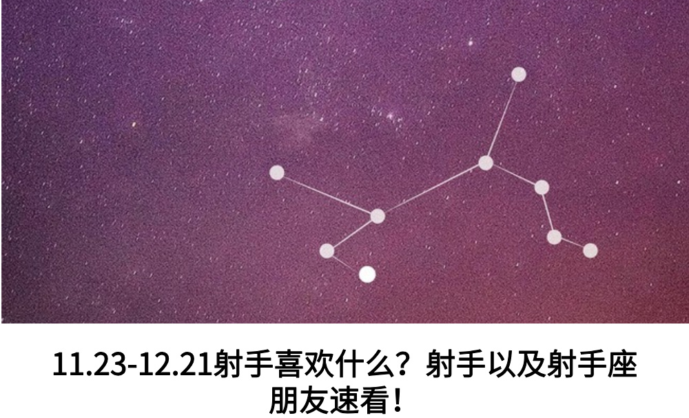 11.23-12.21射手喜欢什么?射手以及射手座朋友速看!