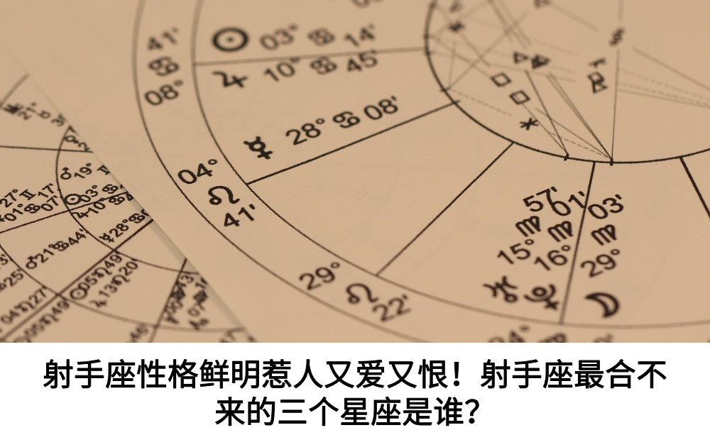 射手座性格鲜明惹人又爱又恨！射手座最合不来的三个星座是谁？