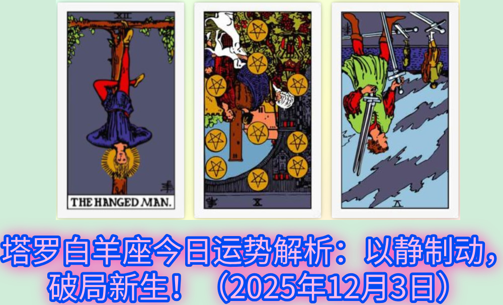 塔罗白羊座今日运势解析：以静制动，破局新生！（2025年12月3日）