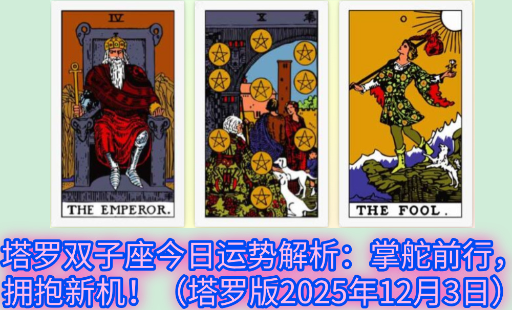 塔罗双子座今日运势解析：掌舵前行，拥抱新机！（塔罗版2025年12月3日）