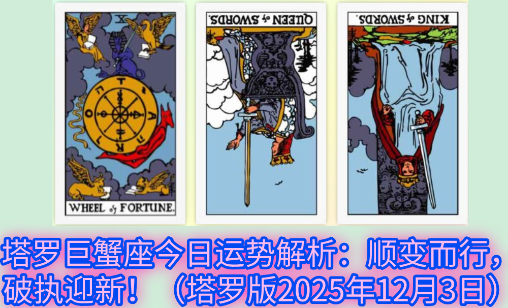 塔罗巨蟹座今日运势解析：顺变而行，破执迎新！（塔罗版2025年12月3日）