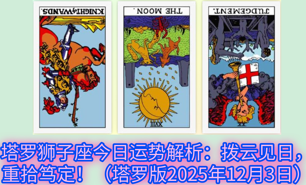 塔罗狮子座今日运势解析：拨云见日，重拾笃定！（塔罗版2025年12月3日）