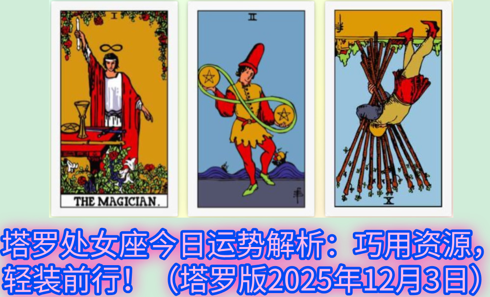 塔罗处女座今日运势解析：巧用资源，轻装前行！（塔罗版2025年12月3日）