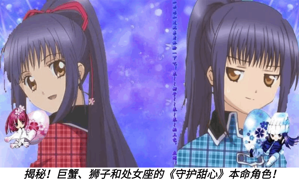 揭秘！巨蟹、狮子和处女座的《守护甜心》本命角色！