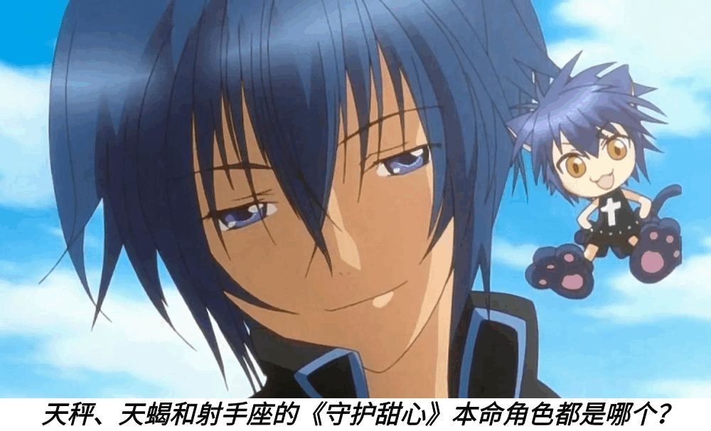 天秤、天蝎和射手座的《守护甜心》本命角色都是哪个？