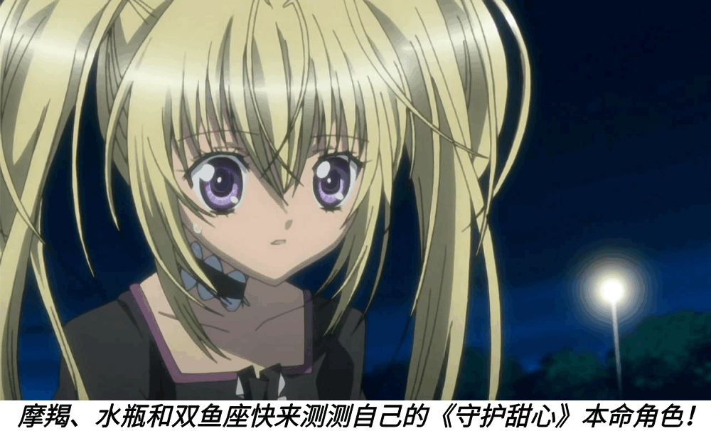 摩羯、水瓶和双鱼座快来测测自己的《守护甜心》本命角色！