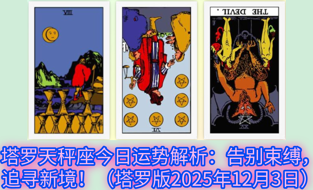 塔罗天秤座今日运势解析：告别束缚，追寻新境！（塔罗版2025年12月3日）