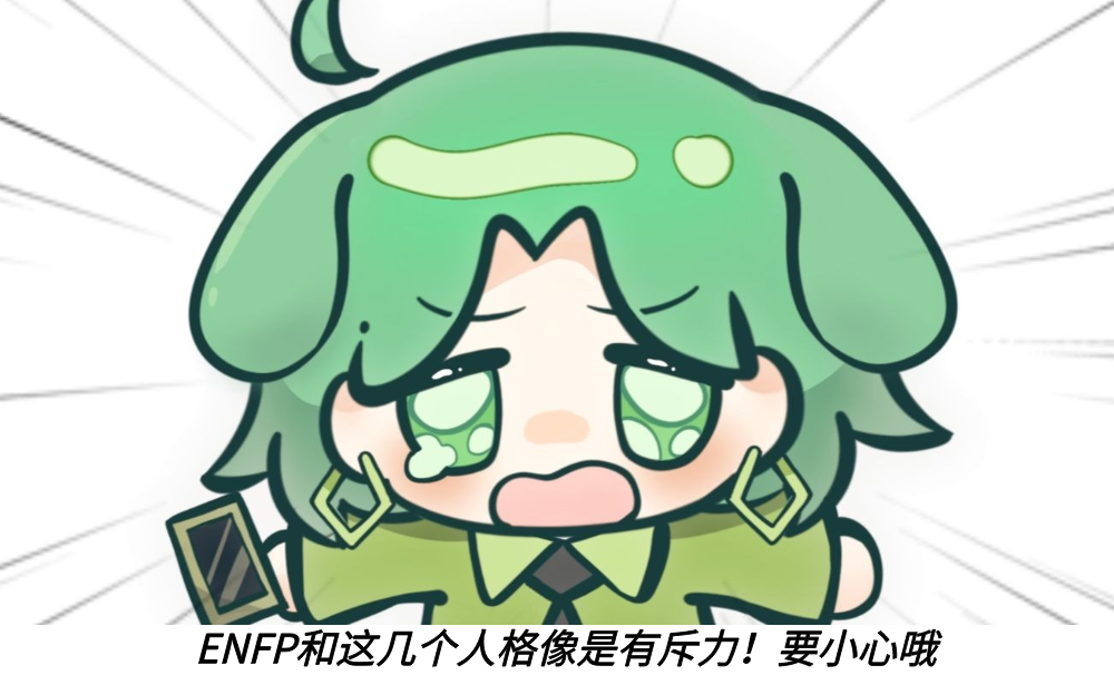 ENFP和这几个人格像是有斥力！要小心哦