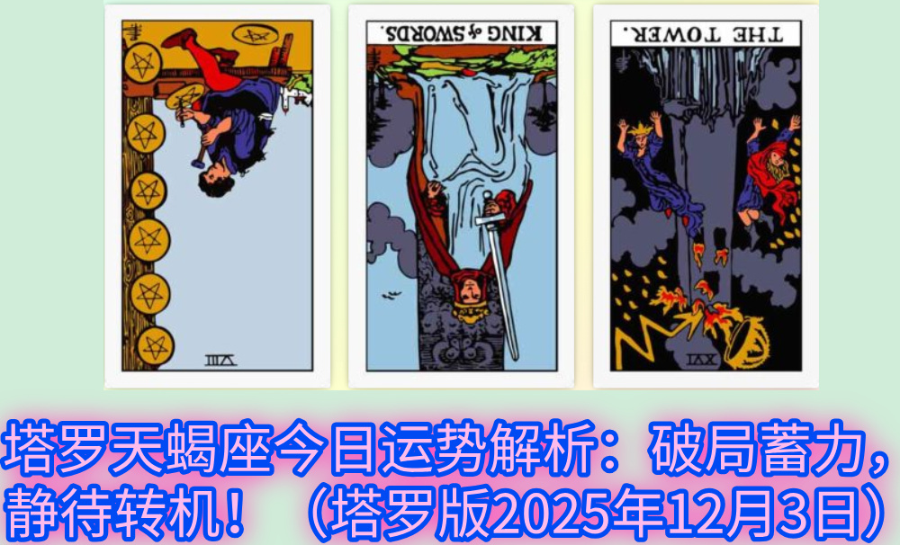 塔罗天蝎座今日运势解析：破局蓄力，静待转机！（塔罗版2025年12月3日）