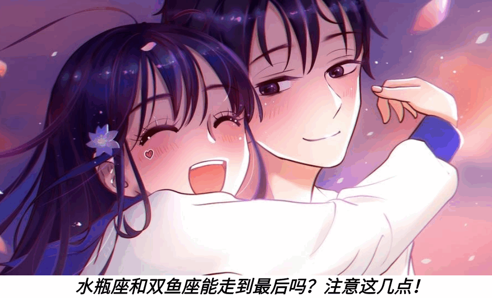水瓶座和双鱼座能走到最后吗？注意这几点！