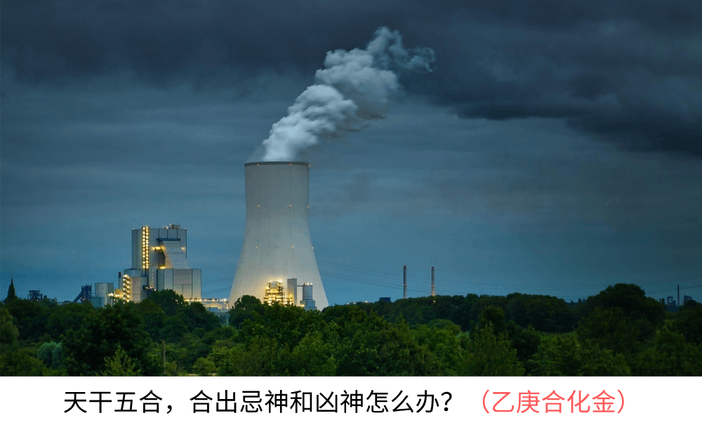 天干五合，合出忌神和凶神怎么化解（乙庚合化金）