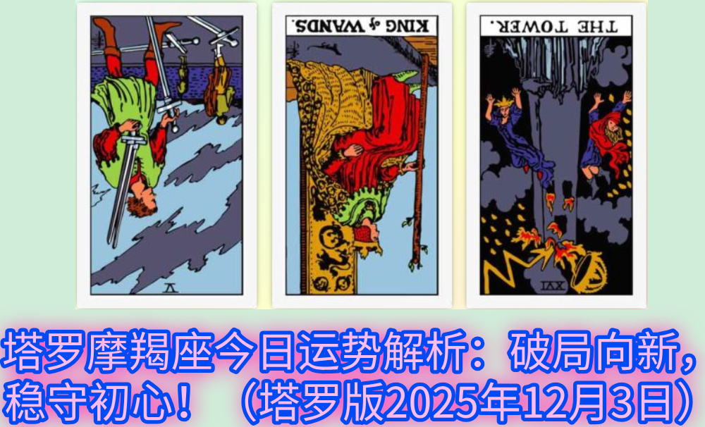 塔罗摩羯座今日运势解析：破局向新，稳守初心！（塔罗版2025年12月3日）