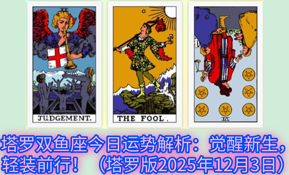 塔罗双鱼座今日运势解析：觉醒新生，轻装前行！（塔罗版2025年12月3日）