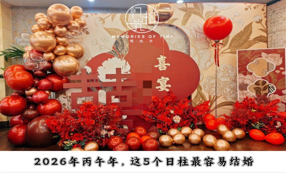 2026年丙午年，这5个日柱最容易结婚