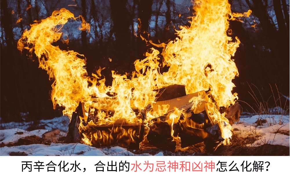 丙辛合化水，合出的水为忌神和凶神怎么化解？