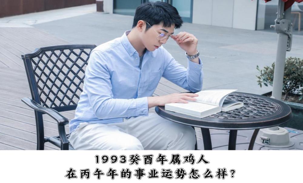 1993癸酉年属鸡人在丙午年的事业运势怎么样？