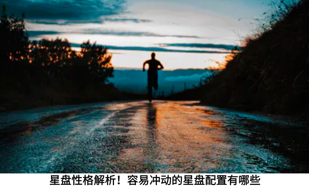 星盘性格解析！容易冲动的星盘配置有哪些