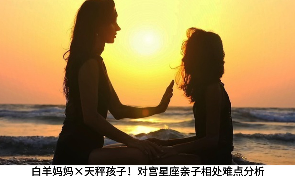 白羊妈妈×天秤孩子！对宫星座亲子相处难点分析