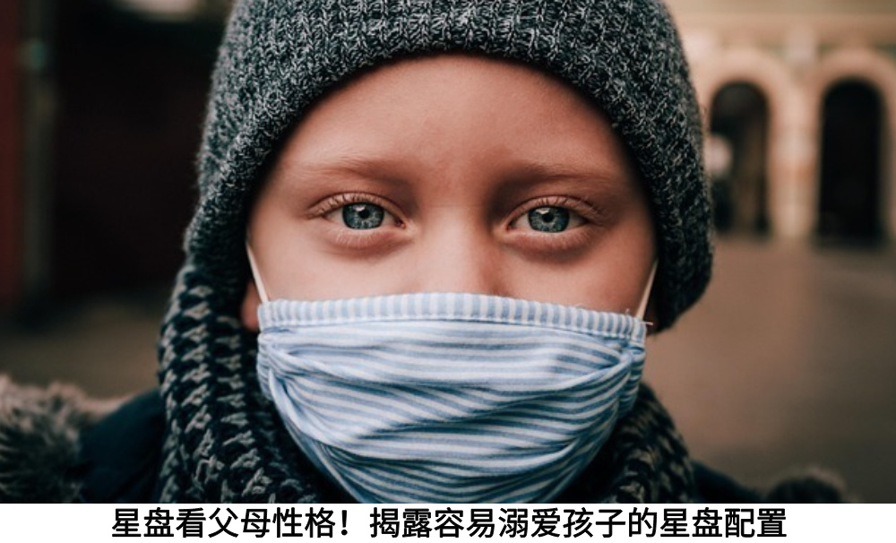 星盘看父母性格！揭露容易溺爱孩子的星盘配置