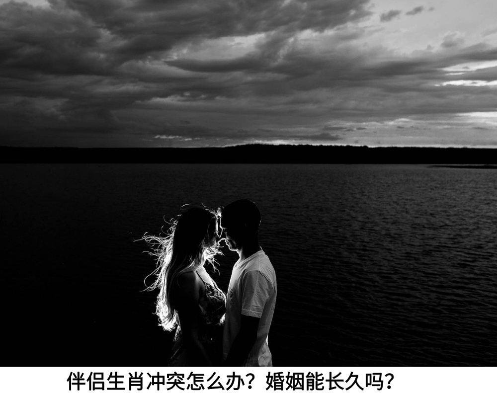 伴侣生肖冲突怎么办？婚姻能长久吗？