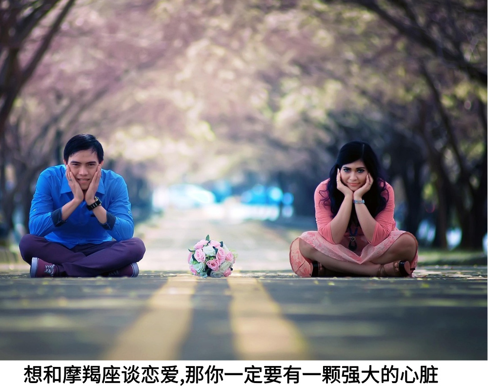 想和摩羯座谈恋爱，那你一定要有一颗强大的心脏