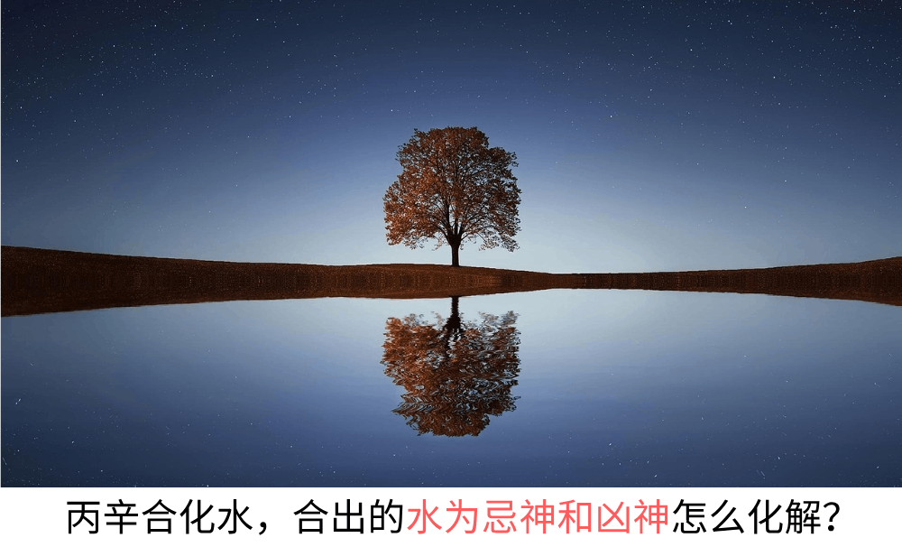 丁壬合化木，合出的木为忌神和凶神怎么化解？