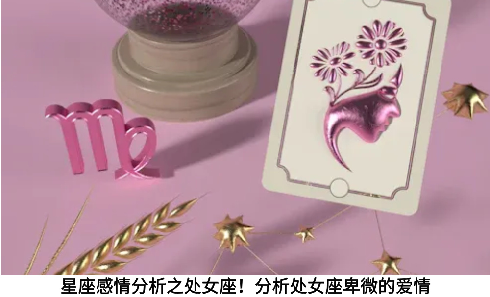 星座感情分析之处女座！分析处女座卑微的爱情