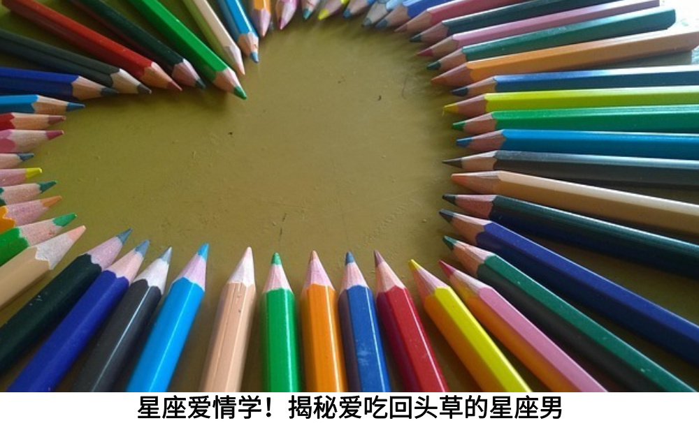 星座爱情学！揭秘爱吃回头草的星座男