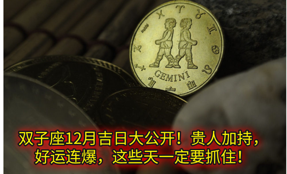 双子座12月吉日大公开!贵人加持,好运连爆,这些天一定要抓住!