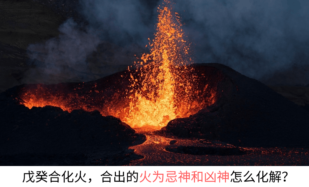 戊癸合化火，合出的火为忌神和凶神怎么化解？