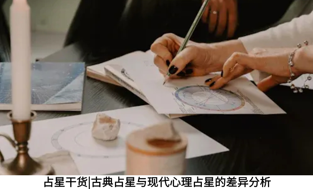 占星干货|古典占星与现代心理占星的差异分析