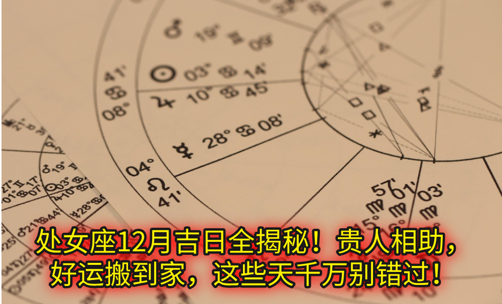 处女座12月吉日全揭秘!贵人相助,好运搬到家,这些天千万别错过!