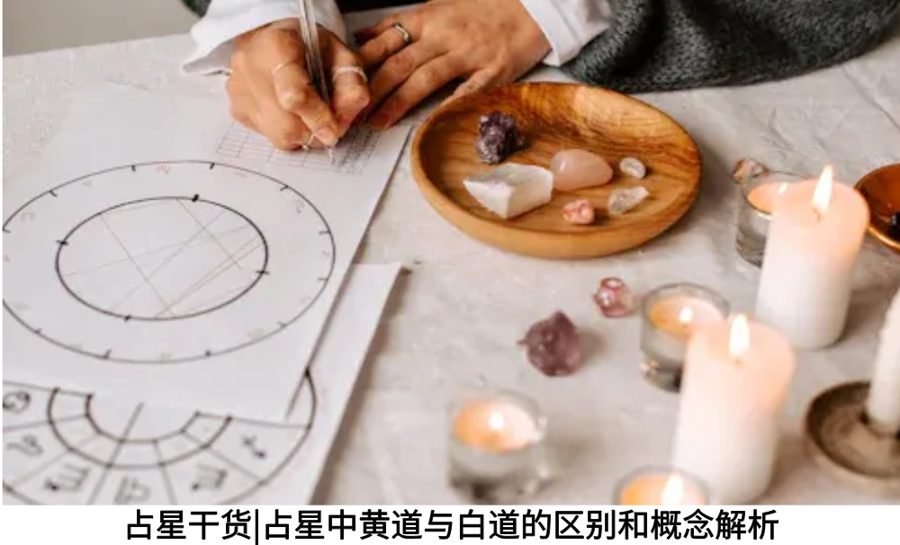 占星干货|占星中黄道与白道的区别和概念解析