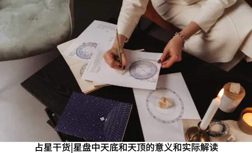 占星干货|星盘中天底和天顶的意义和实际解读