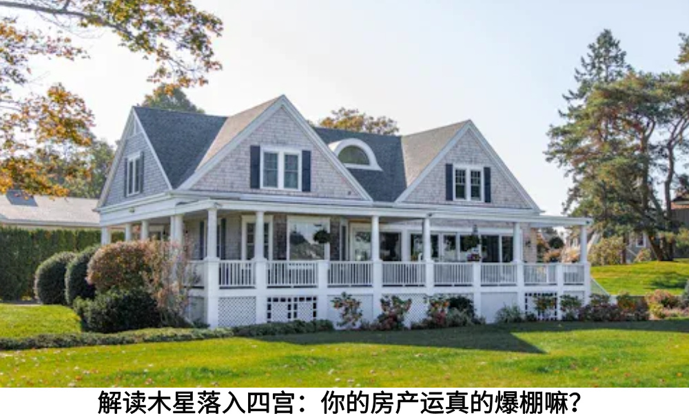 解读木星落入四宫：你的房产运真的爆棚嘛？