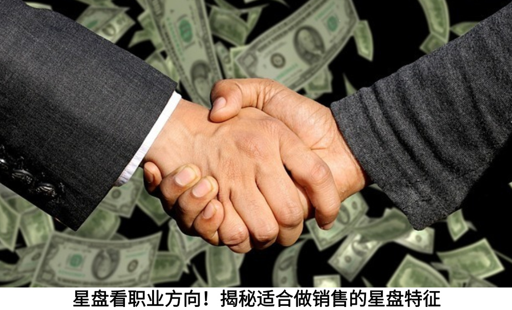 星盘看职业方向！揭秘适合做销售的星盘特征