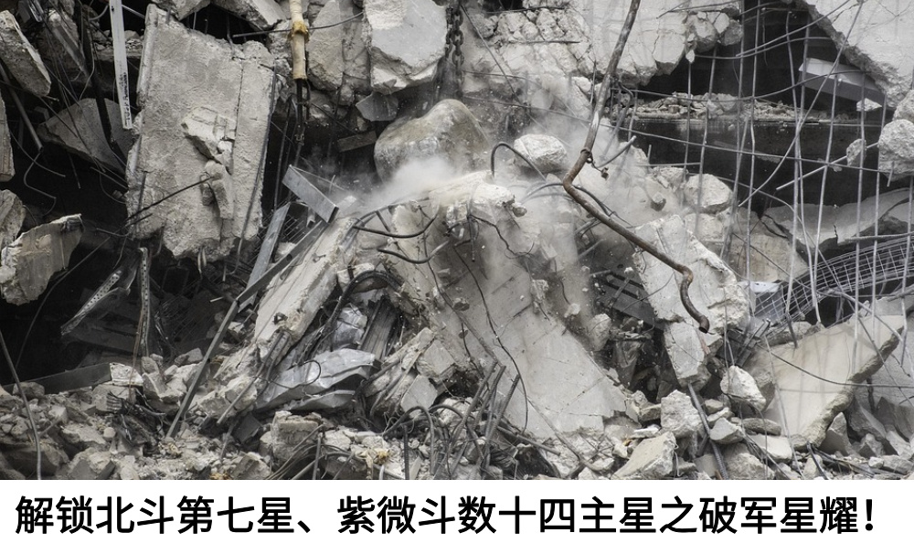 解锁北斗第七星、紫微斗数十四主星之破军星耀！