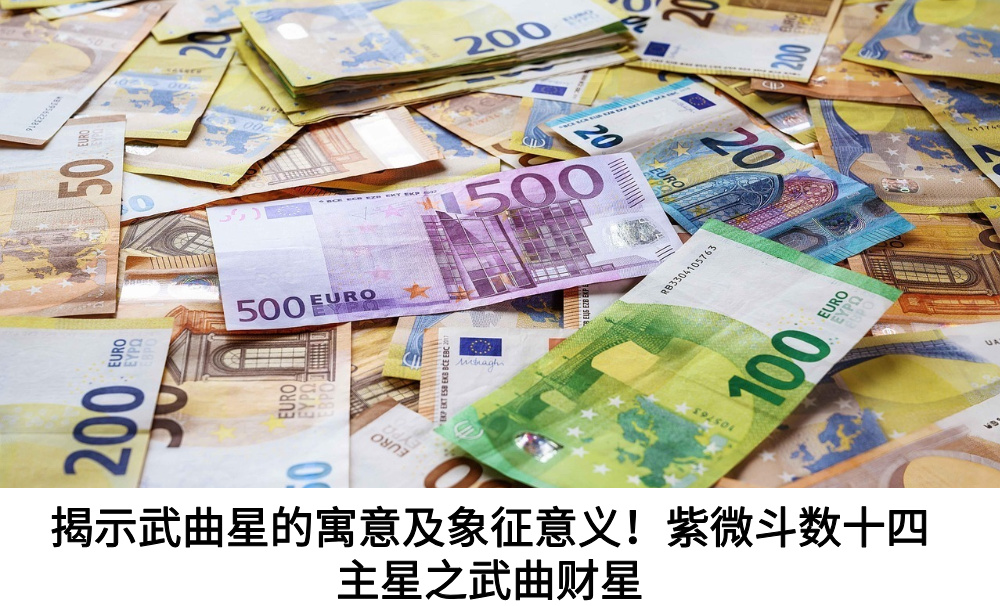 揭示武曲星的寓意及象征意义！紫微斗数十四主星之武曲财星