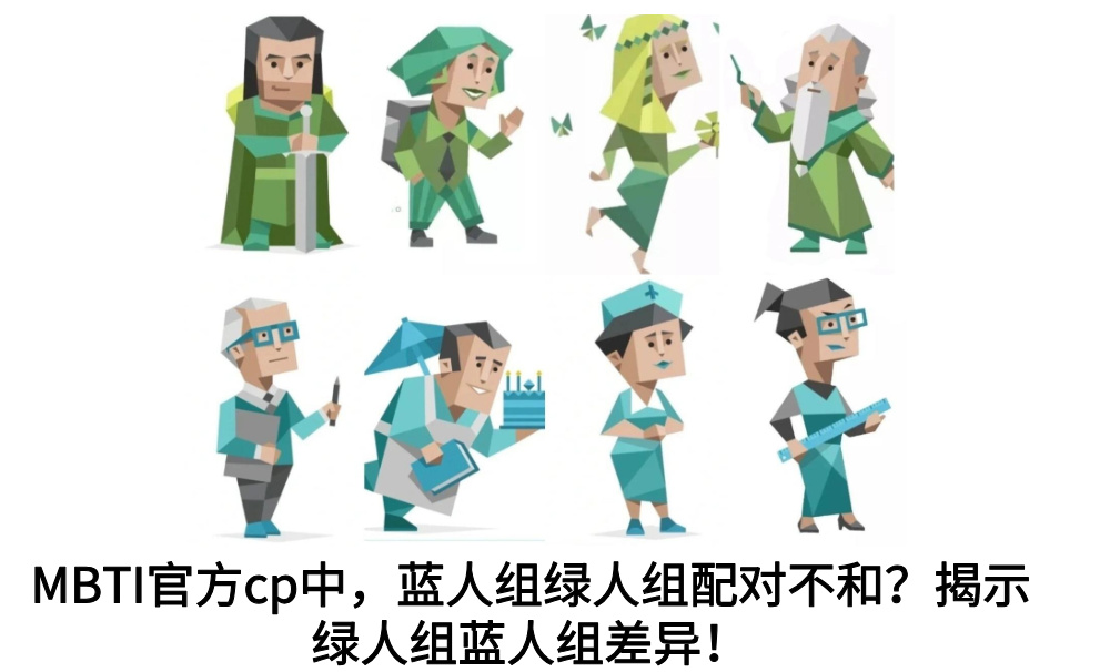 MBTI官方cp中，蓝人组绿人组配对不和？揭示绿人组蓝人组差异！
