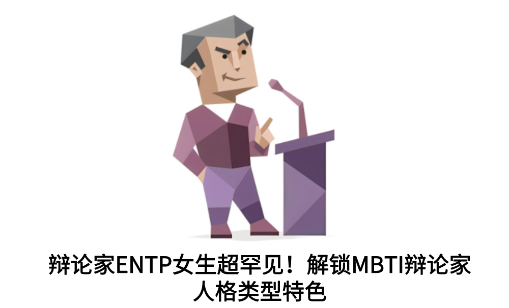 辩论家ENTP女生超罕见！MBTI辩论家人格类型特色