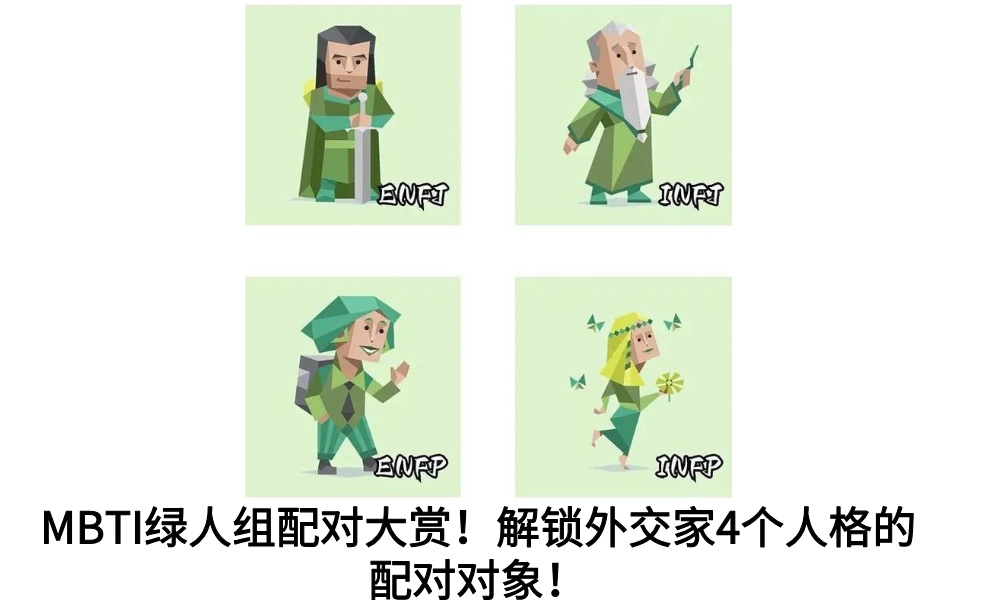 MBTI绿人组配对大赏！解锁外交家4个人格的配对对象！